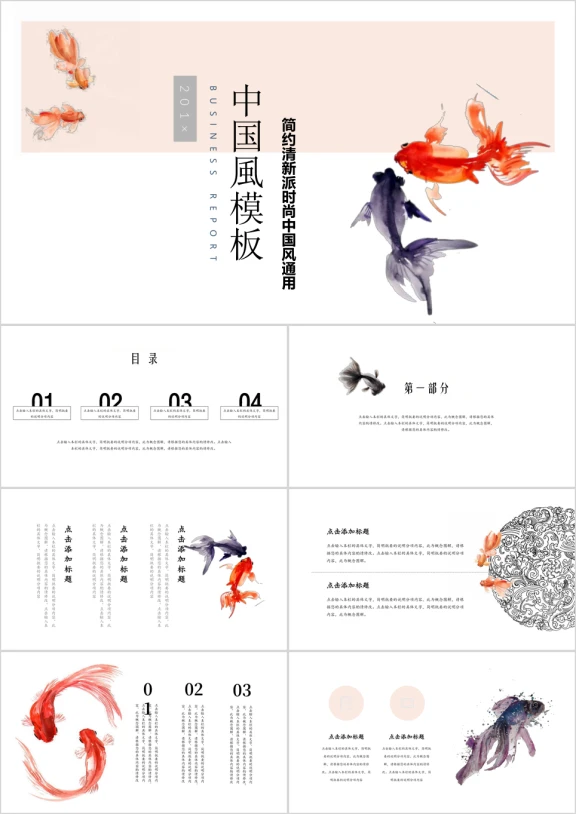 金鱼主题中国风水墨文艺ppt