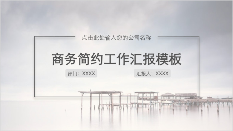 简约商务工作汇报模板ppt