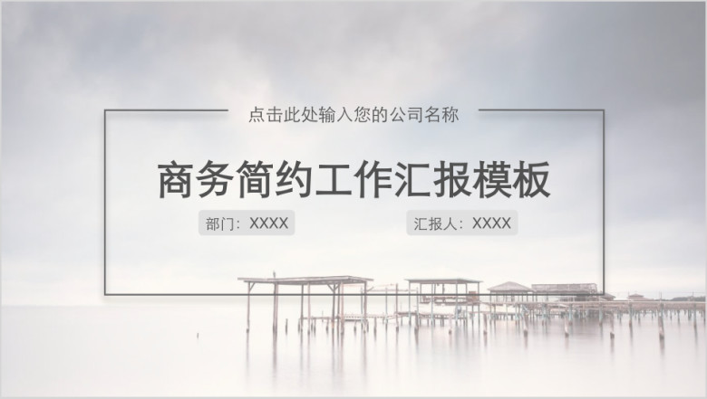 简约商务工作汇报模板ppt