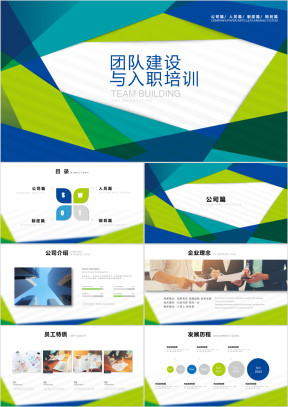 员工入职培训与团队建设ppt模板