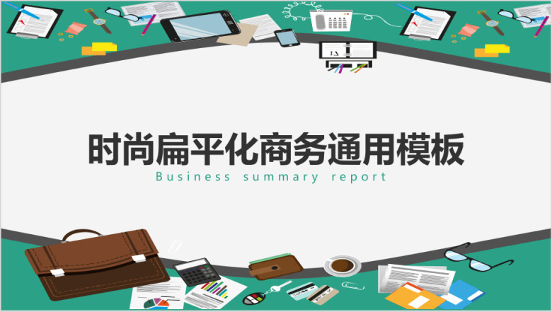 时尚简约精致扁平化商务通用ppt模板