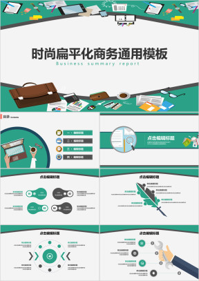 时尚简约精致扁平化商务通用ppt模板