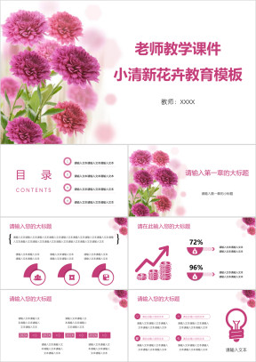老师教学课件小清新花卉教育ppt