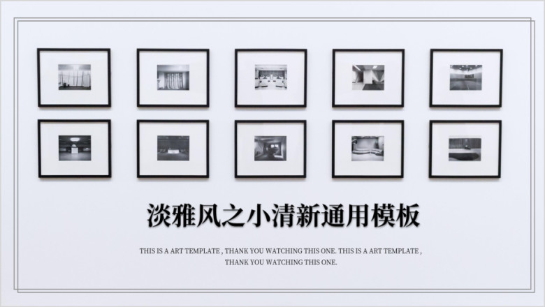 商务科技淡雅风之小清新ppt