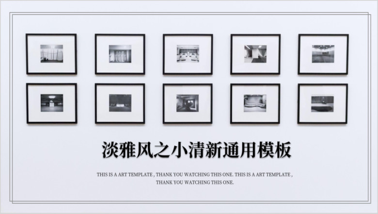 商务科技淡雅风之小清新ppt