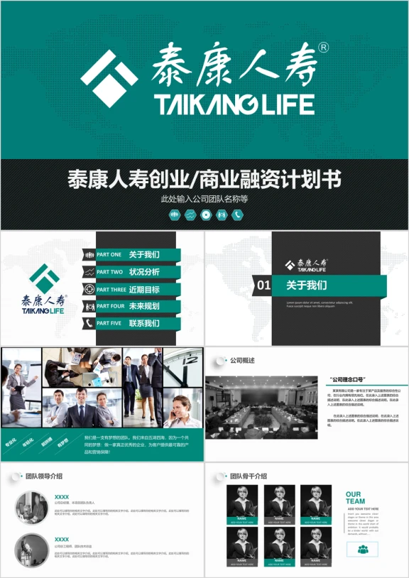 精美高端泰康人寿商务推介ppt模板
