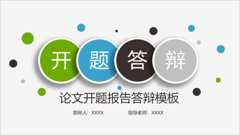 微粒体论文开题报告答辩模板ppt