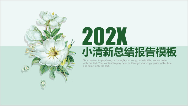小清新报告工作总结ppt