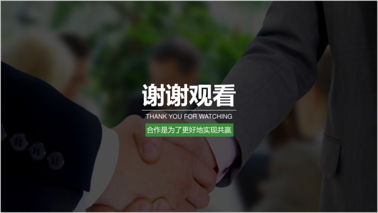 合作共赢市场宣传微信运营推广高端商务计划ppt模板