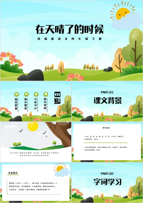 在天晴了的时候语文课件