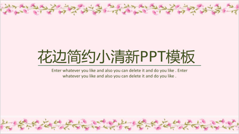 花边简约小清新ppt模板