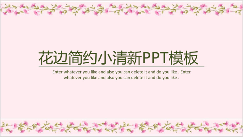 花边简约小清新ppt模板