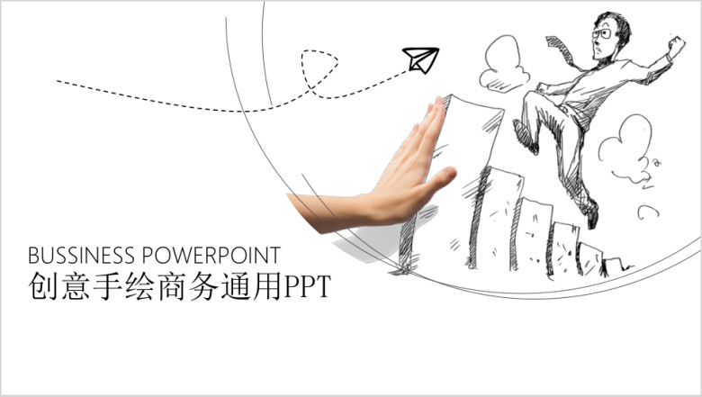 创意手绘简约商务通用ppt模板