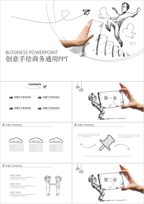 创意手绘简约商务通用ppt模板