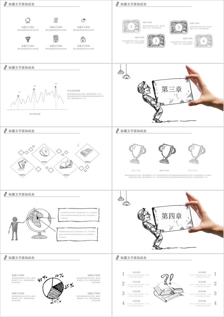 创意手绘简约商务通用ppt模板