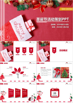 时尚精美圣诞节活动策划ppt模板