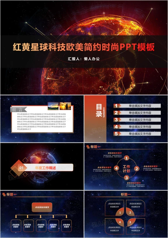红黄星球科技欧美简约时尚ppt模板