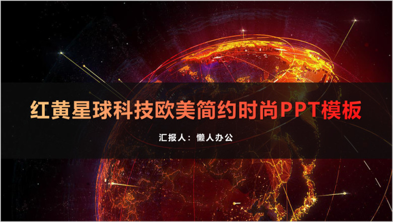红黄星球科技欧美简约时尚ppt模板