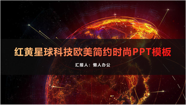 红黄星球科技欧美简约时尚ppt模板