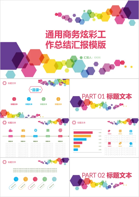 通用商务炫彩工作总结汇报ppt
