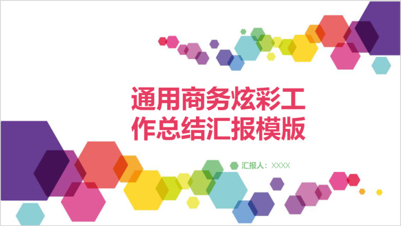 通用商务炫彩工作总结汇报ppt