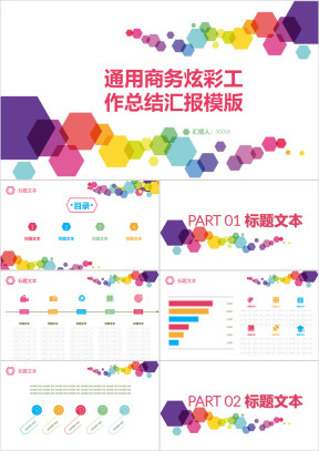 通用商务炫彩工作总结汇报ppt