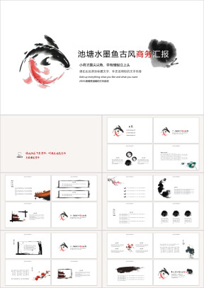 古风商务汇报ppt