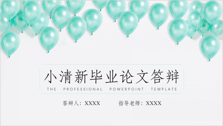毕业答辩小清新绿色气球ppt模板