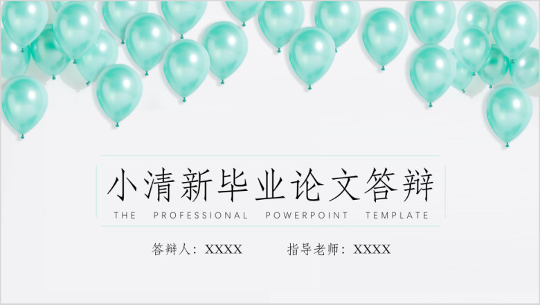 毕业答辩小清新绿色气球ppt模板
