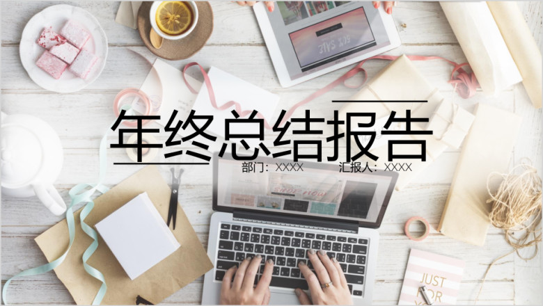 商务汇报年终总结报告办公商务ppt模板