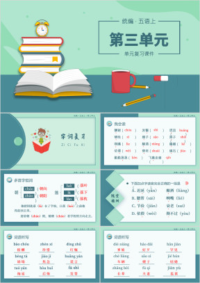 小学语文统编版五语上复习课件（第三单元）
