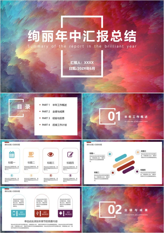 绚丽年中汇报总结模板ppt