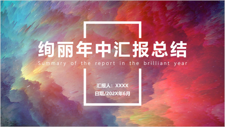 绚丽年中汇报总结模板ppt