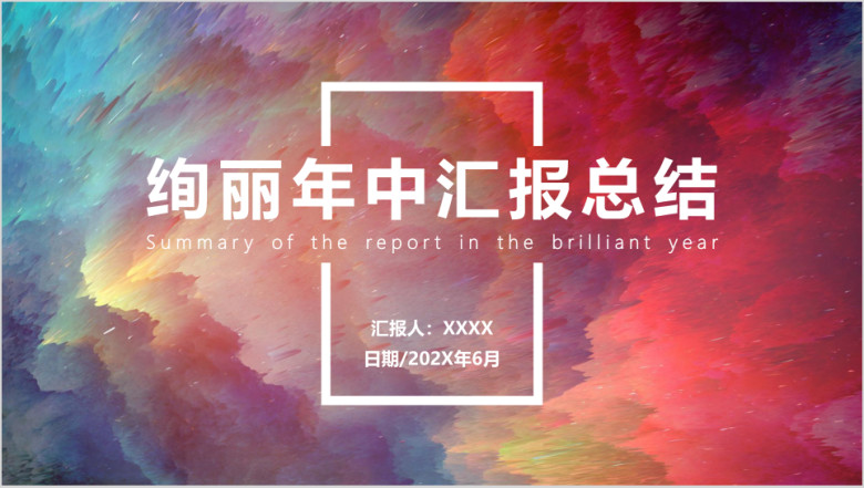 绚丽年中汇报总结模板ppt