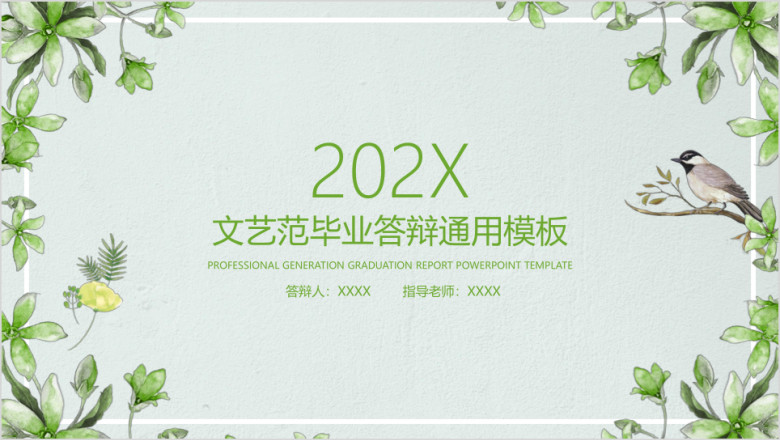 文艺小清新毕业答辩ppt