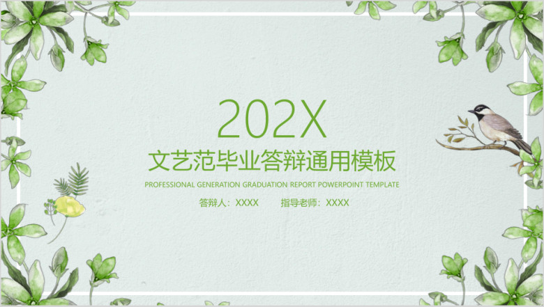 文艺小清新毕业答辩ppt