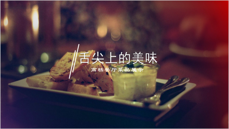 高端时尚视觉差食品展示产品促销动态ppt