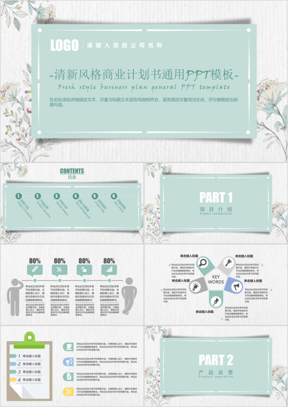 商业计划书通用ppt模板