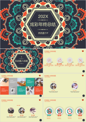 炫彩几何花纹通用总结ppt模板