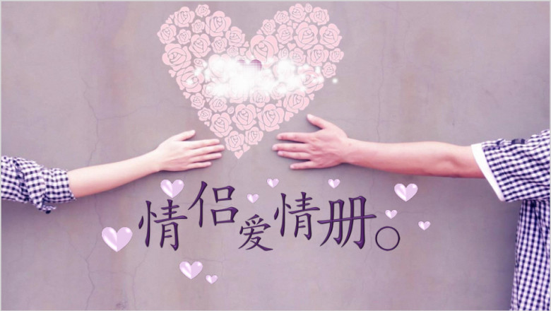 情人节情侣爱情相册恋爱相册ppt
