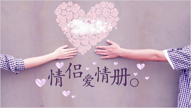 情人节情侣爱情相册恋爱相册ppt