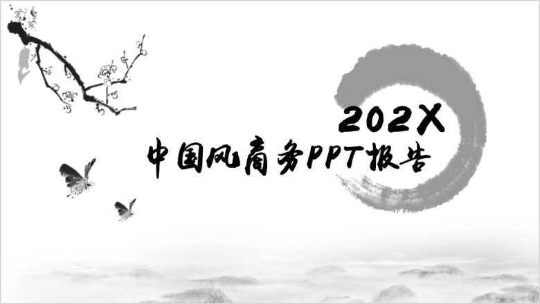 中国风年终完美总结ppt