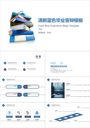 （助力答辩05）清新蓝色学术范儿毕业答辩模板ppt