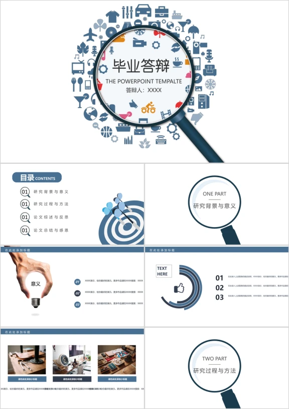 放大镜毕业答辩计划通用ppt模板