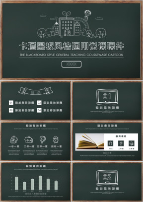 卡通黑板风格通用教育课件ppt