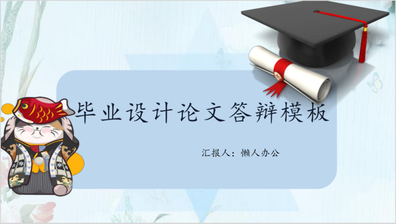 毕业设计论文答辩通用ppt