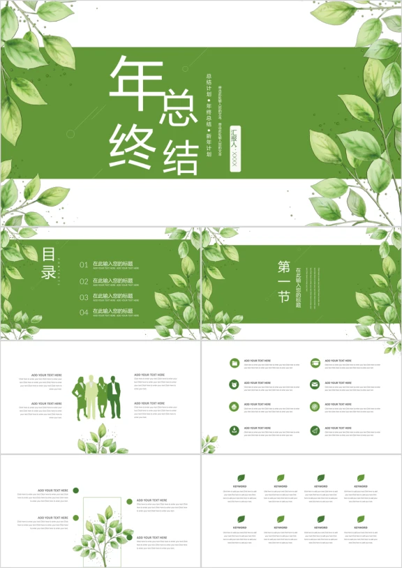 小清新文艺手绘绿叶总结汇报ppt模板