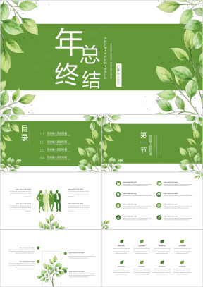 小清新文艺手绘绿叶总结汇报ppt模板