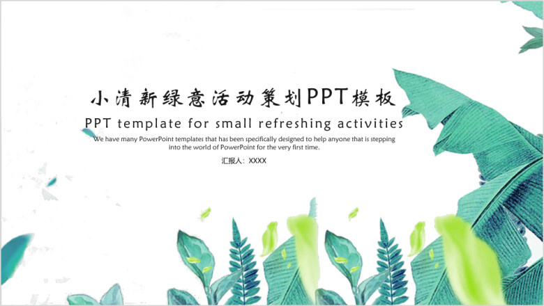 小清新绿叶活动ppt
