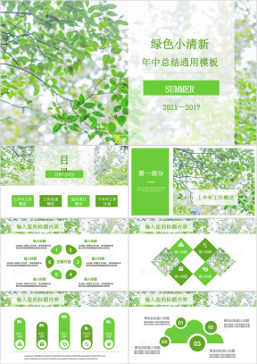 绿色夏季清新树叶年中年终总结汇报ppt